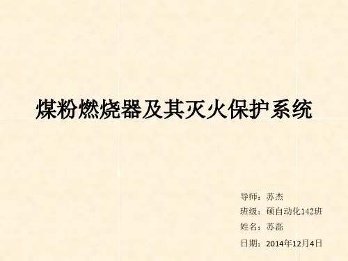 锅炉燃烧器及灭火保护系统