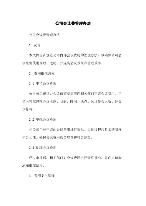 公司会议费管理办法