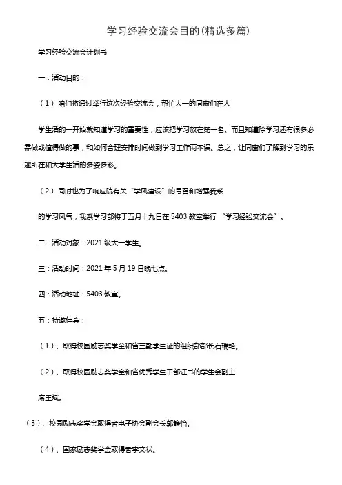 学习经验交流会目的(精选多篇)