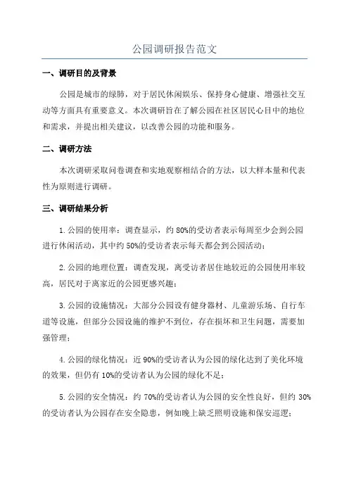公园调研报告范文