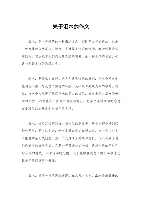 关于泪水的作文