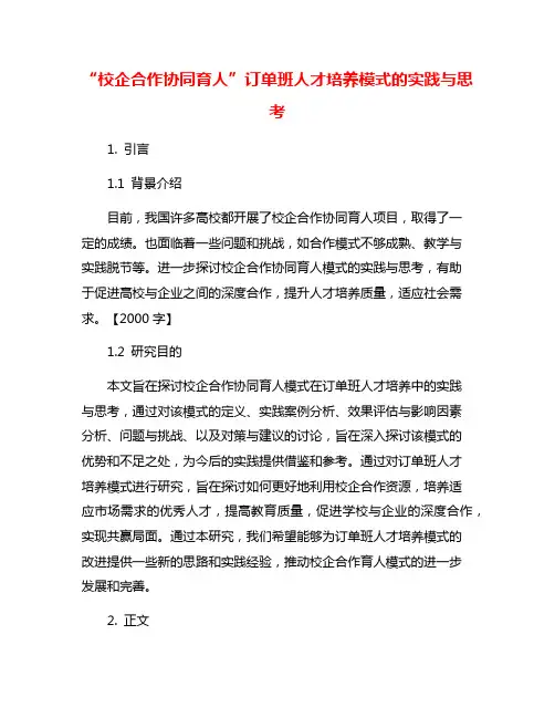 “校企合作协同育人”订单班人才培养模式的实践与思考