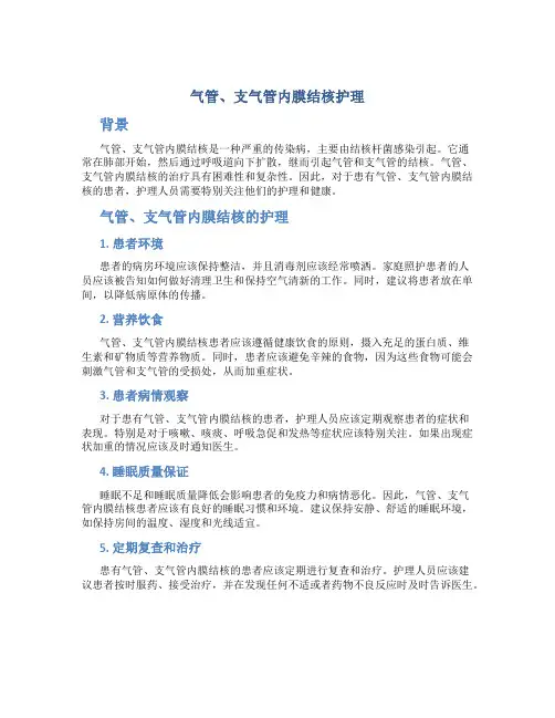 气管、支气管内膜结核护理