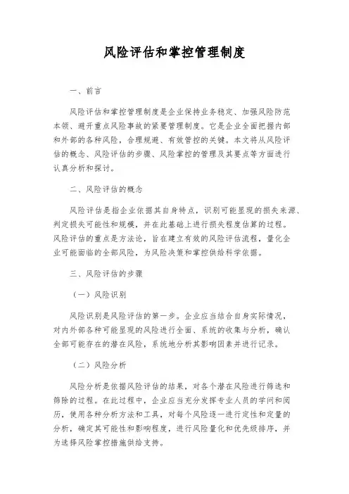 风险评估和控制管理制度