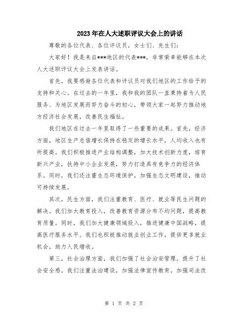 2023年在人大述职评议大会上的讲话