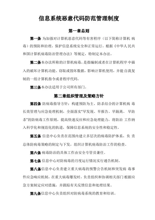 信息系统恶意代码防范管理制度