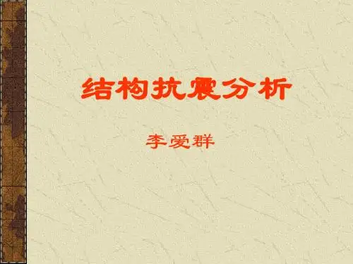 结构抗震分析