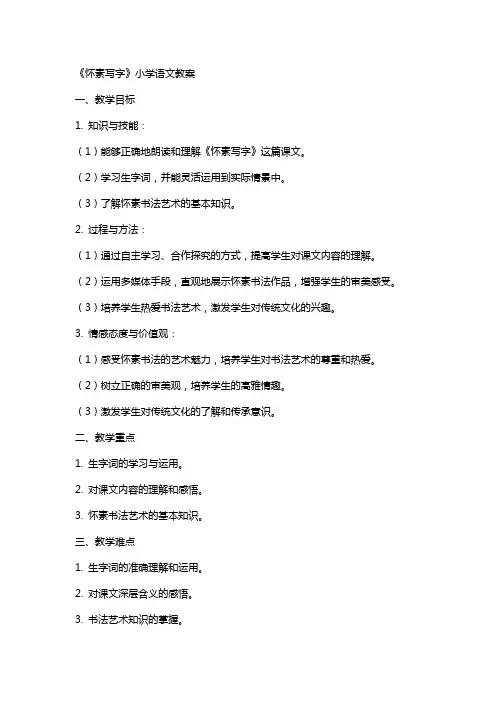 《怀素写字》小学语文教案