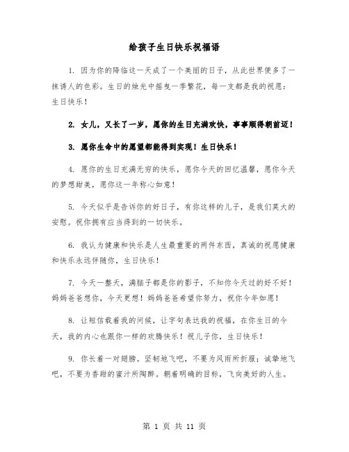 给孩子生日快乐祝福语(六篇)
