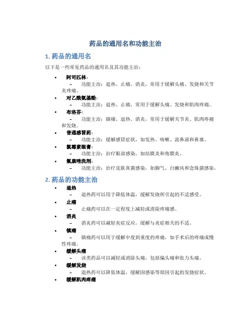 药品的通用名和功能主治