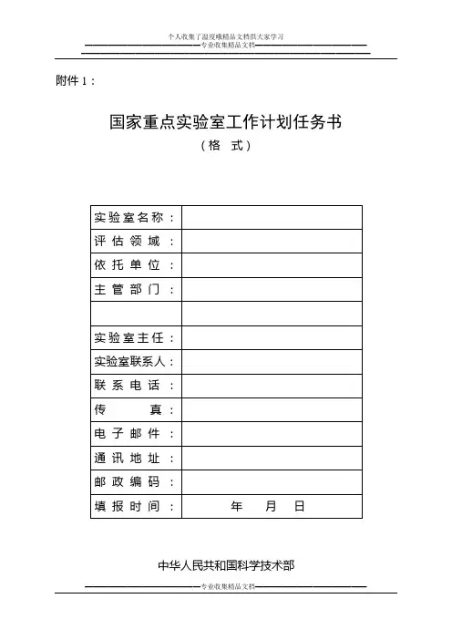 国家重点实验室工作计划任务书