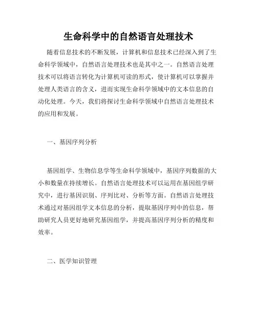 生命科学中的自然语言处理技术