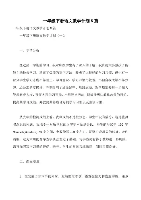 一年级下册语文教学计划8篇
