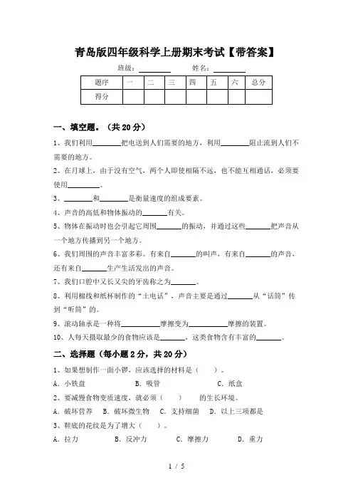 青岛版四年级科学上册期末考试【带答案】