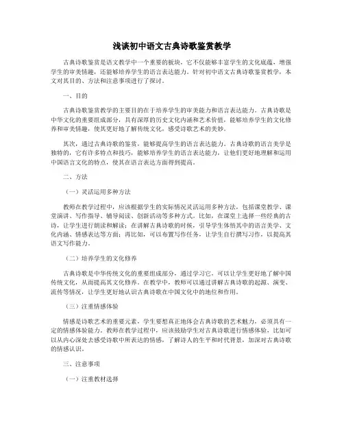 浅谈初中语文古典诗歌鉴赏教学