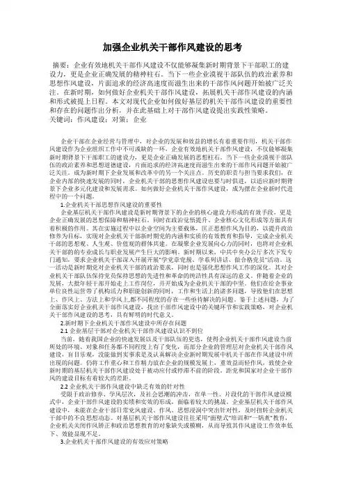 加强企业机关干部作风建设的思考