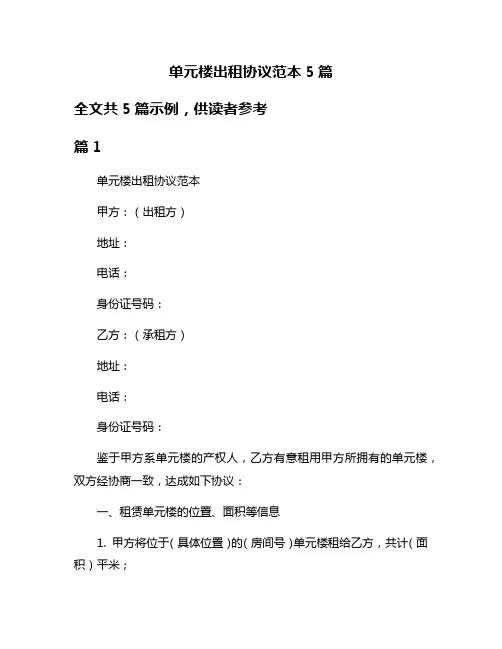 单元楼出租协议范本5篇
