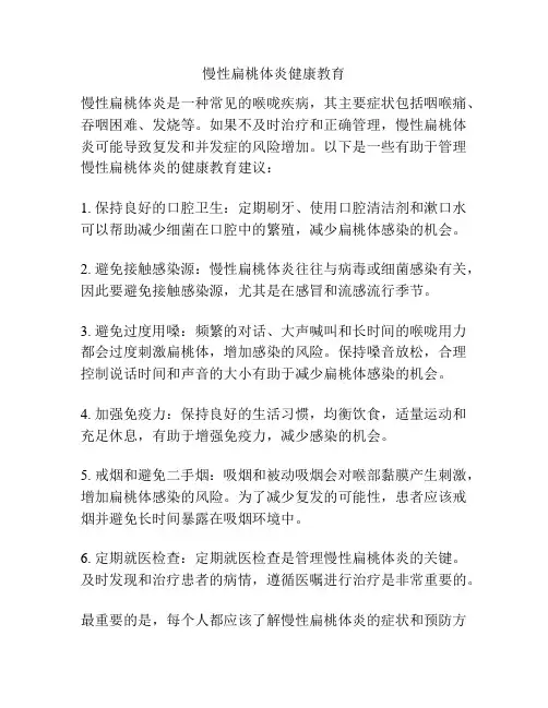 慢性扁桃体炎健康教育