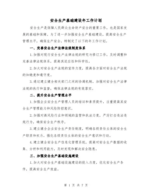 安全生产基础建设年工作计划（三篇）