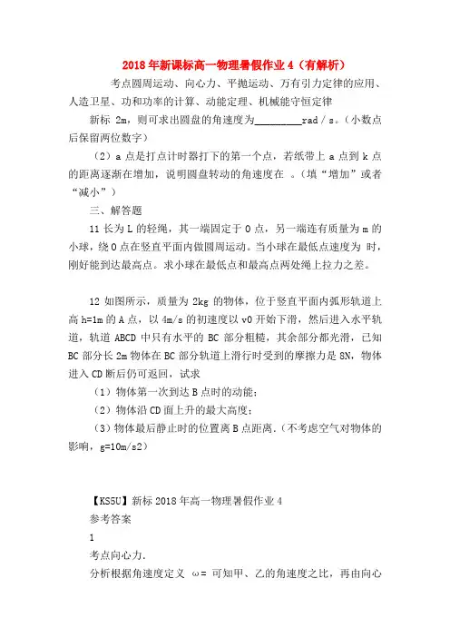 【高一物理试题精选】2018年新课标高一物理暑假作业4(有解析)