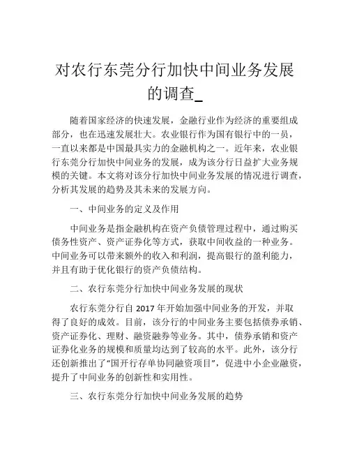 对农行东莞分行加快中间业务发展的调查_