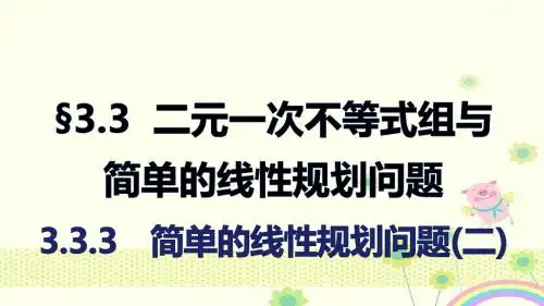 【优质课件】苏教版必修5高二数学3.3.3《简单的线性规划问题》二优秀课件.pptx