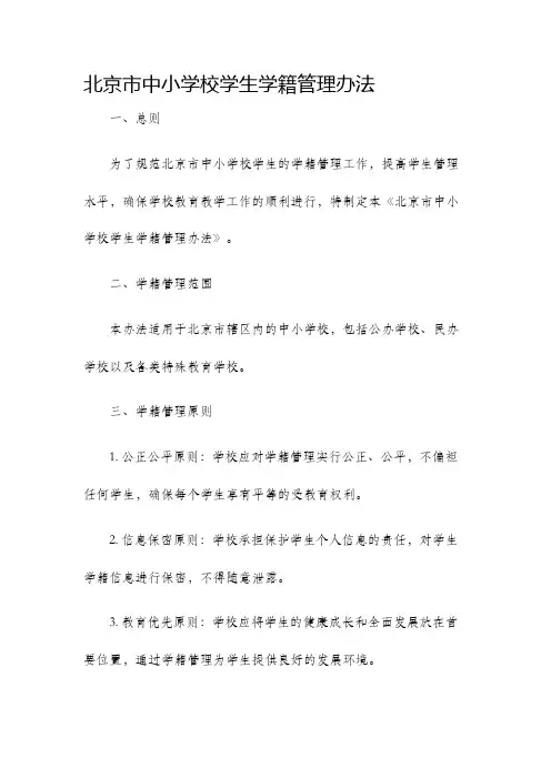 北京市中小学校学生学籍管理办法