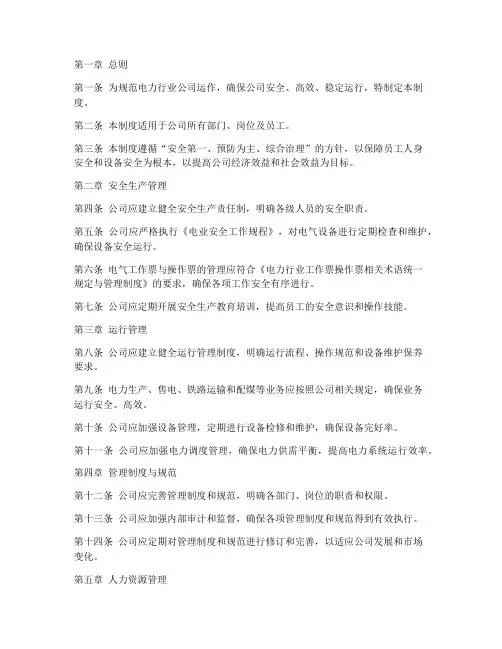 电力行业公司运作管理制度