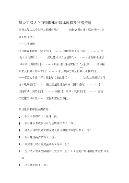 (完整版)建设工程从立项到报建的具体流程及所需资料(1)