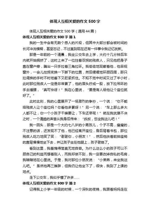 体现人互相关爱的作文500字（通用44篇）