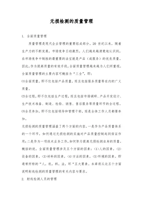 无损检测的全面质量管理