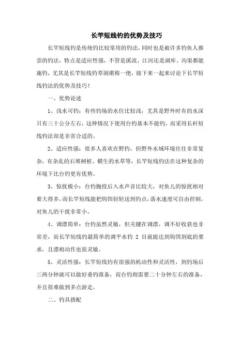 钓鱼技巧：长竿短线钓的优势及技巧
