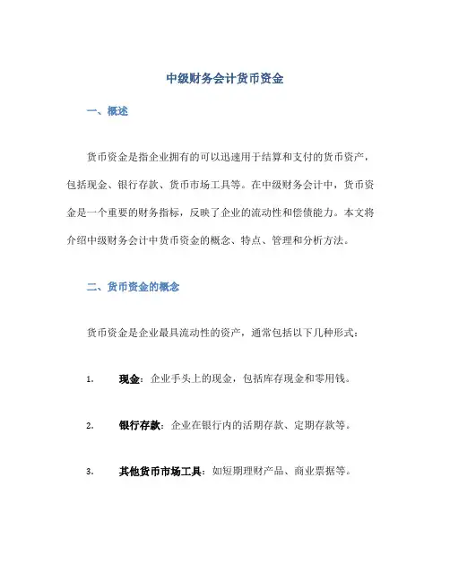 中级财务会计货币资金