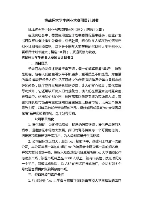 挑战杯大学生创业大赛项目计划书范文(精选10篇)