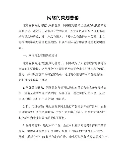 网络的策划营销
