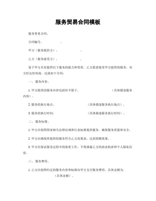 服务贸易合同模板