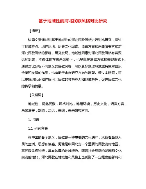 基于地域性的河北民歌风格对比研究