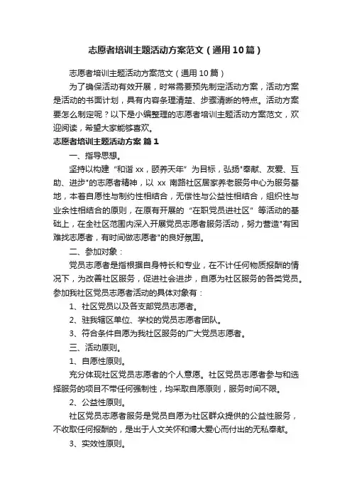 志愿者培训主题活动方案范文（通用10篇）