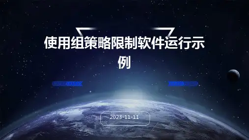 使用组策略限制软件运行示例