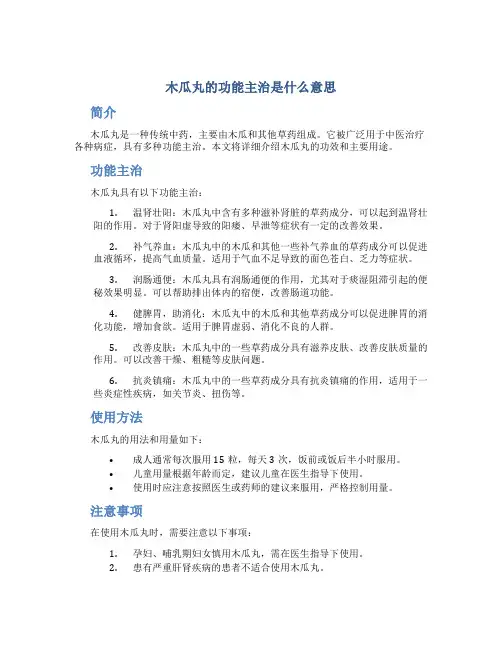木瓜丸的功能主治是什么意思