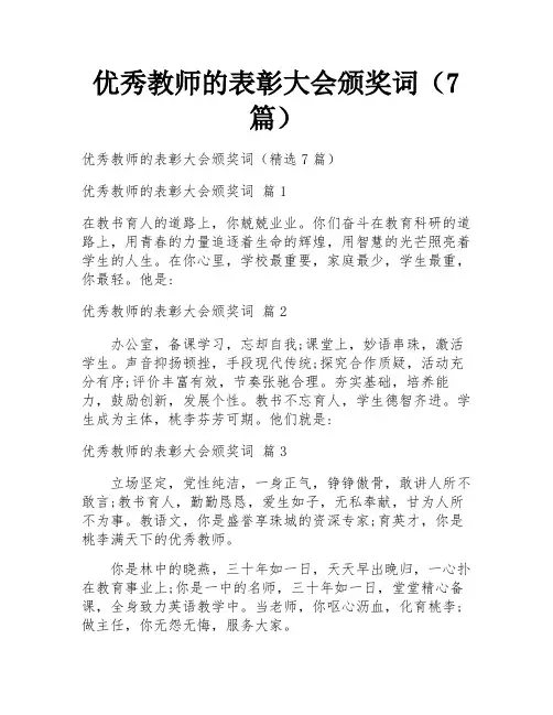 优秀教师的表彰大会颁奖词(7篇)