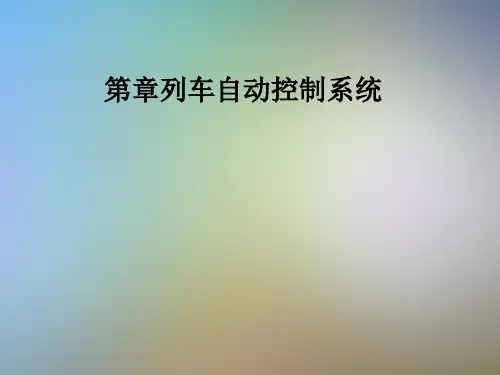 第章列车自动控制系统