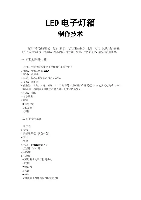 LED电子灯箱制作技术