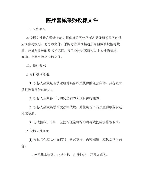 医疗器械采购投标文件