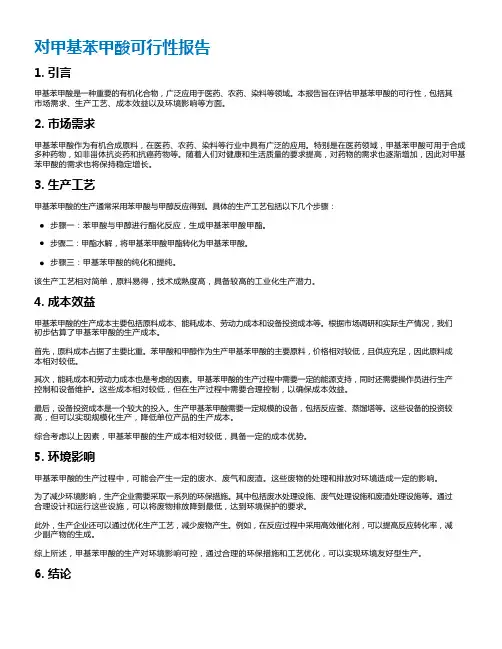 对甲基苯甲酸可行性报告