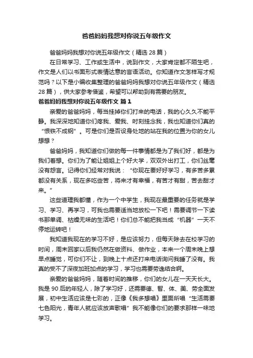 爸爸妈妈我想对你说五年级作文（精选28篇）