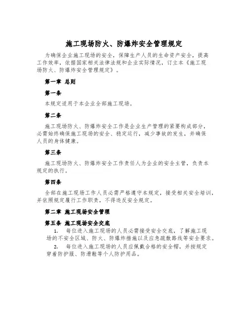 施工现场防火、防爆炸安全管理规定