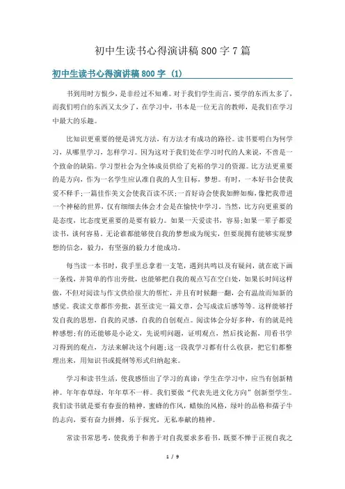 初中生读书心得演讲稿800字7篇