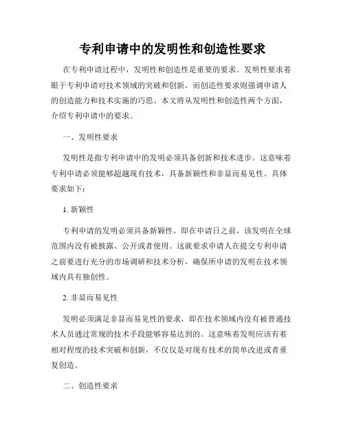 专利申请中的发明性和创造性要求
