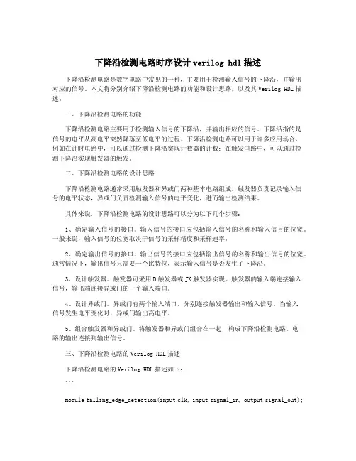 下降沿检测电路时序设计verilog hdl描述